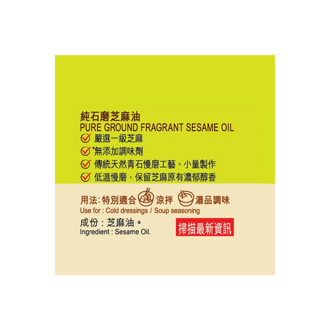 短期(2026年2月13日到期) -純石磨芝麻油 207毫升 |Clearance (Best Before 13/2/2026) - Pure Ground Fragrant Sesame Oil 207ml