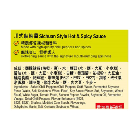 短期(2026年2月20日到期) 川式麻辣醬 230克 | Sichuan Hot and Spicy Sauce 230g