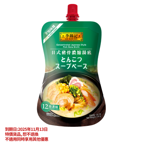 短期(2025年11月13日到期) - 日式豬骨濃縮湯底 130克 | Clearance (Best Before 13/11/2025) - Concentrated Japanese Style Pork Bone Broth 130g