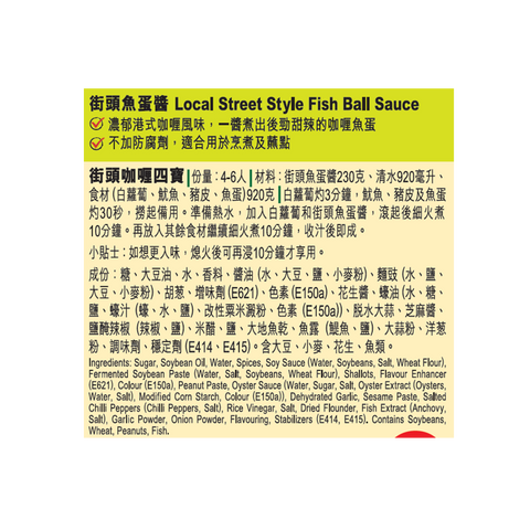 短期(2026年2月28日到期) - 街頭魚蛋醬 230克 | Clearance (Best Before 19/11/2026) - Local Street Style Fish Ball Sauce 230g