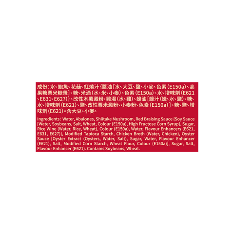 紅燒極品花菇鮑魚280克  | Selected Abalone in Red Braising Sauce with Mushroom 280g