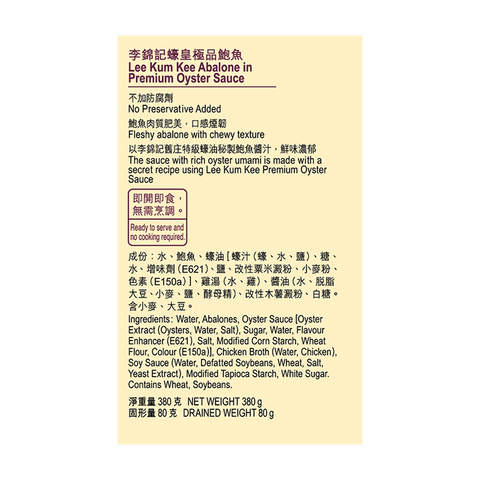 [餐飲] 蠔皇極品鮑魚 380克 | [Food Service] Abalone In Premuim Oyster Sauce 380g