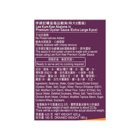 [餐飲] 蠔皇極品鮑魚(特大8隻裝) 425克 | [Food Service] Abalone in Premium Oyster Sauce(Extra Large 8pcs) 425g