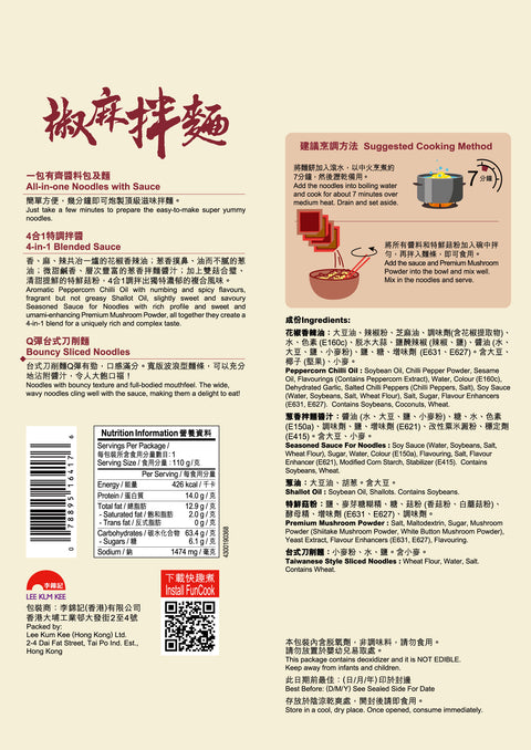 椒麻拌麵 110克 X12 (原箱) | Noodles with Peppercorn Chili Oil 110g x12 (1box)