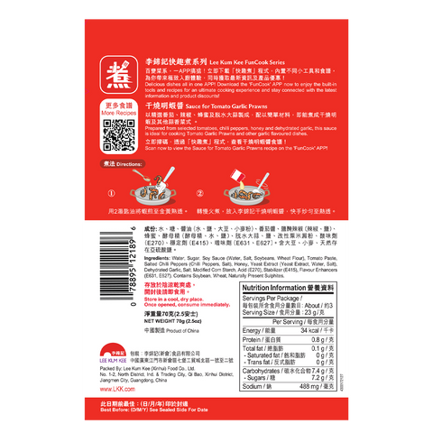 干燒明蝦醬 70克 | Sauce for Tomato Garlic Prawns 70g