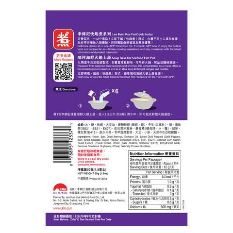 瑤柱海鮮火鍋上湯 50克 | Soup Base for Seafood Hot Pot 50g